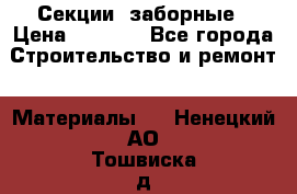 Секции  заборные › Цена ­ 1 210 - Все города Строительство и ремонт » Материалы   . Ненецкий АО,Тошвиска д.